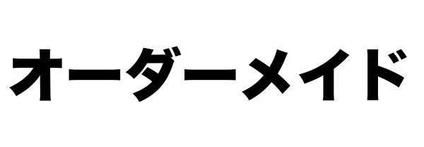 画像1: オーダーメイド (1)